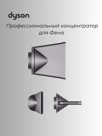 Профессиональный концентратор для фена Dyson Supersonic — DYSONUZ-SUPERSONICPROCONCENTRATOR