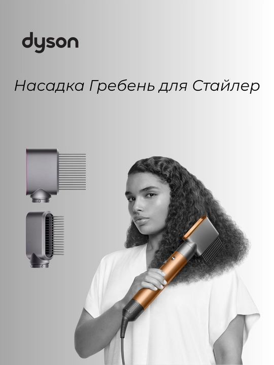 Насадка-гребень для стайлера Dyson Airwrap - 