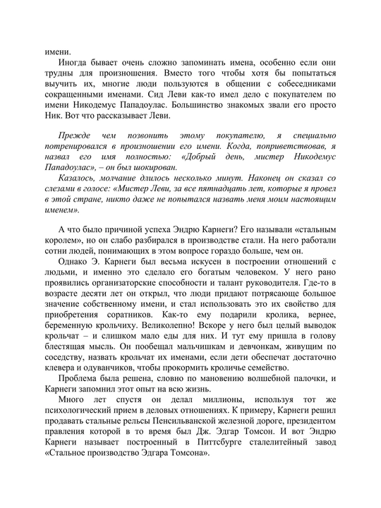 Как завоёвывать друзей и оказывать влияние на людей