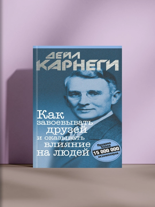 Как завоёвывать друзей и оказывать влияние на людей - 