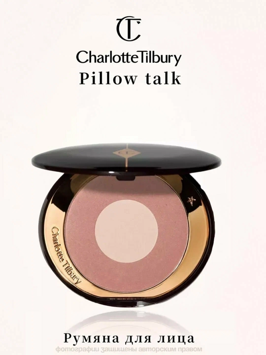 Charlotte Tilbury yuz uchun rumyana - 