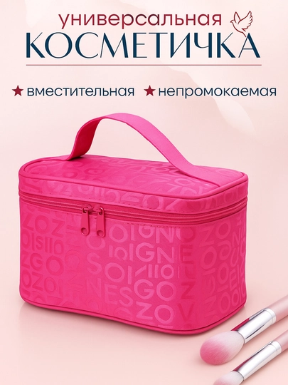 Косметичка женская, дорожная, с ручкой — AMIRONA-КОСМЕТИЧКА-РОЗОВ