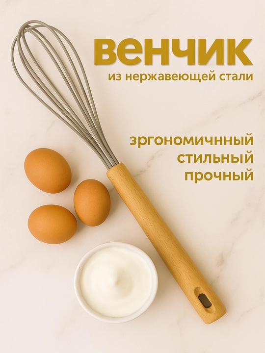 Венчик для взбивания и смешивания
