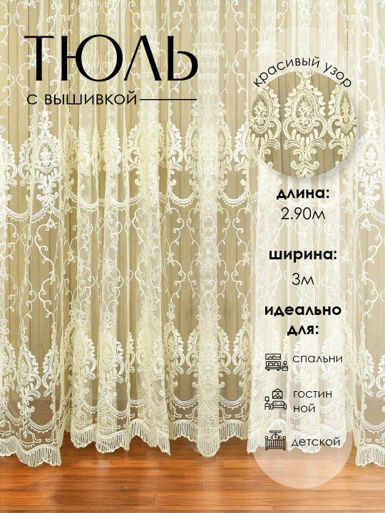 Тюль с вышивкой, штора для спальни, для гостиной, для детской, 2.90*3  - 