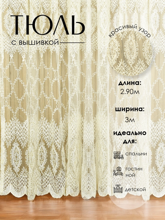 Тюль с вышивкой, штора для спальни, для гостиной, для детской, 2.90*3  - 