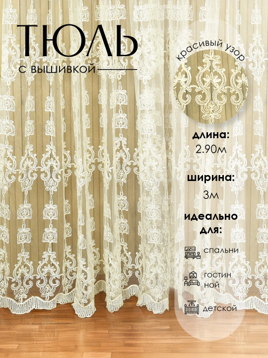 Тюль с вышивкой, штора для спальни, для гостиной, для детской, 2.90*3  - 