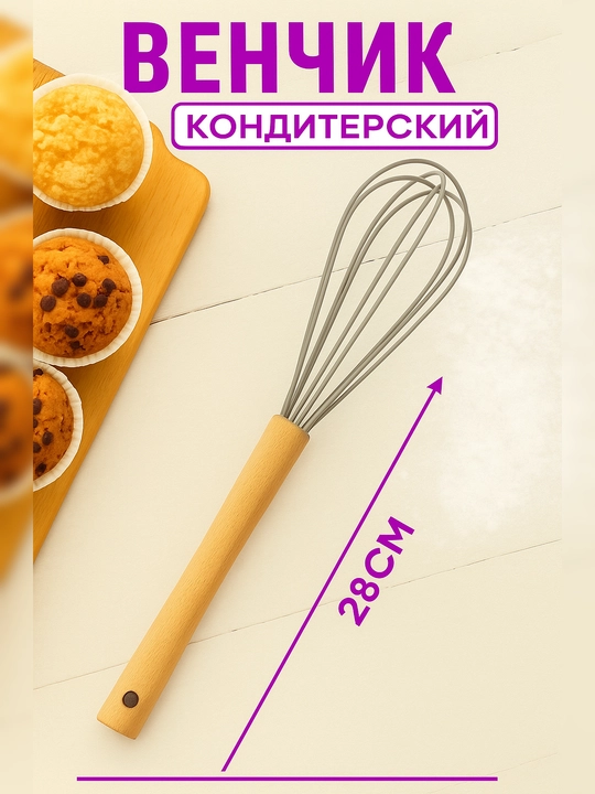Венчик для взбивания и смешивания - 