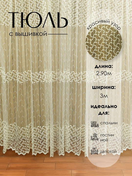 Тюль с вышивкой, штора для спальни, для гостиной, для детской, 2.90*300sm - 