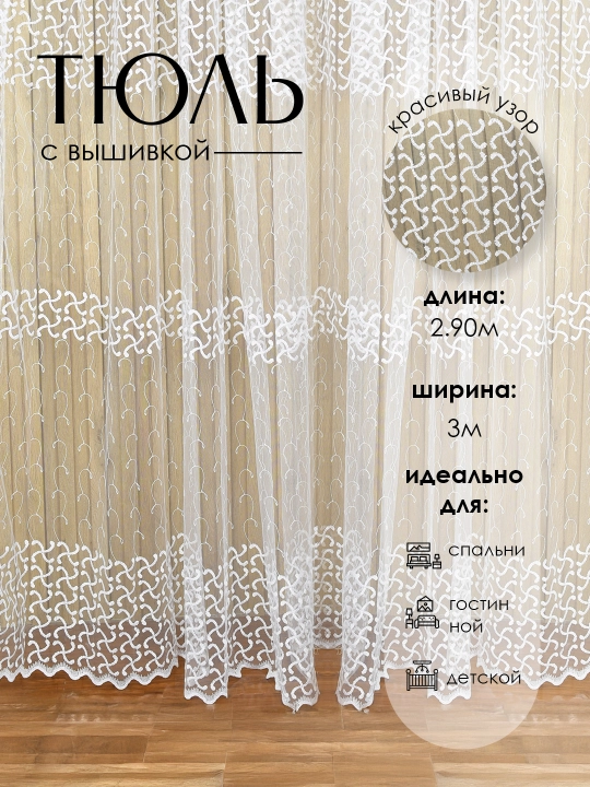 Тюль с вышивкой, штора для спальни, для гостиной, для детской, 2.90*300sm - 