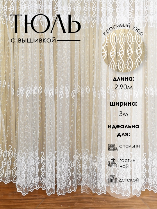 Тюль с вышивкой, штора для спальни, для гостиной, для детской, 2.90*300sm - 