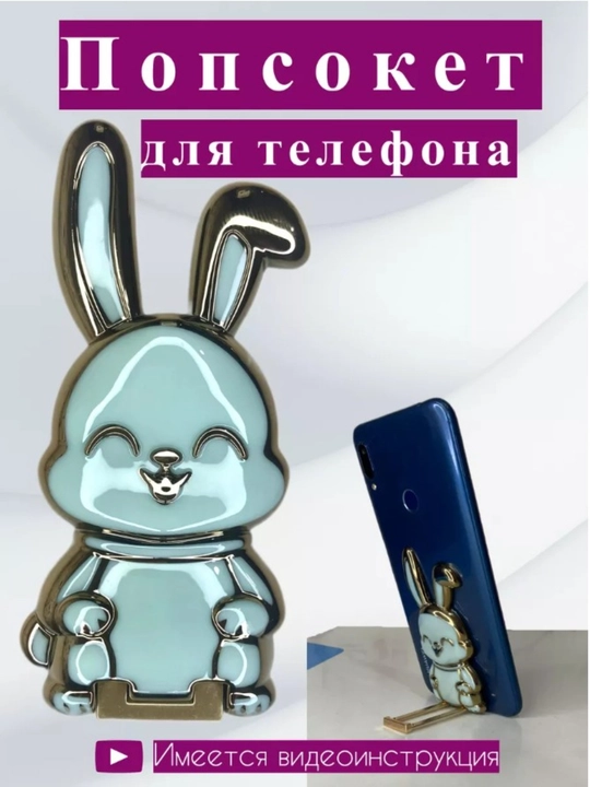 Quyonchalik telefon ushlagichi - 