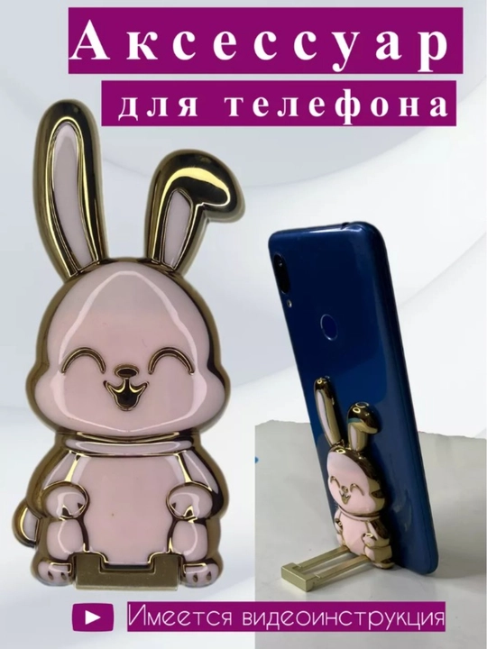 Quyonchalik telefon ushlagichi - 