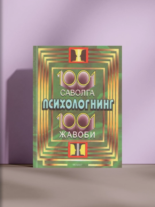 1001 саволга псиxологнинг 1001 жавоби - 