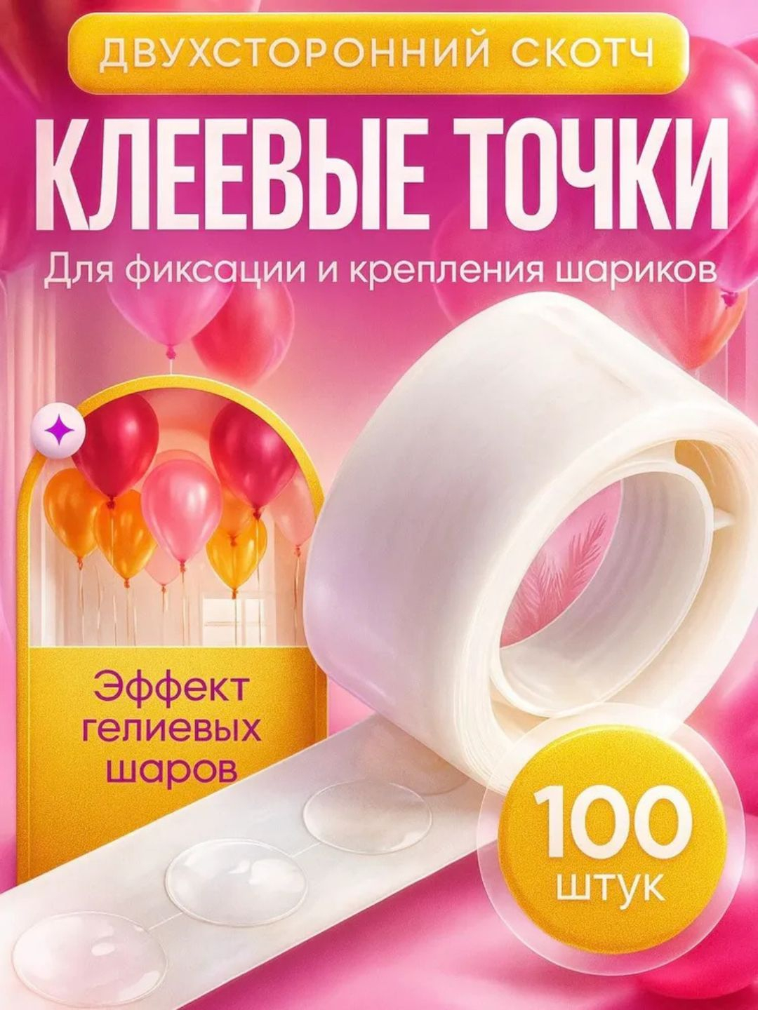 Двусторонний силиконовый скотч, клейкая лента для воздушных шаров, 100 шт точек в упаковке