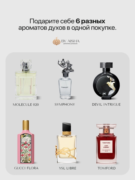 Парфюм для женщин,Libre,Molecula 020,Lost Cherry,HFC Devils Intr,Gucci Flora,Symphony 6в1