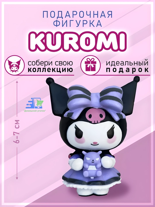 Игрушка фигурка Kuromi Blind Box (1 шт.) — коллекционная фигурка Sanrio