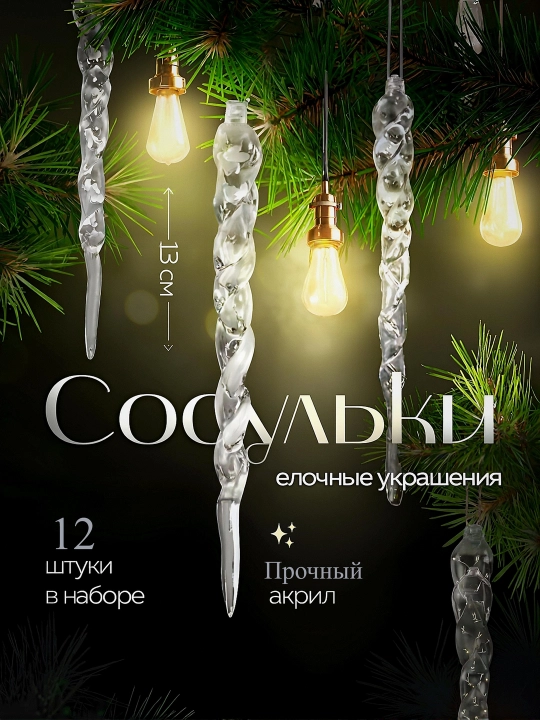 Набор новогодних елочных игрушек сосульки на елку 12 шт - 