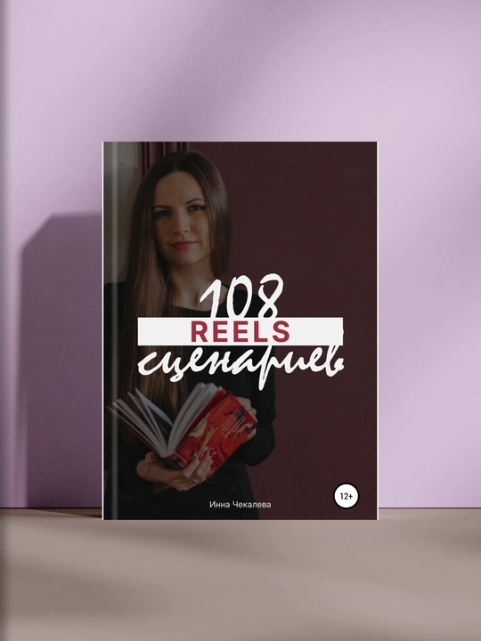 108 Reels ssenariylari, Инна Чекалева - 