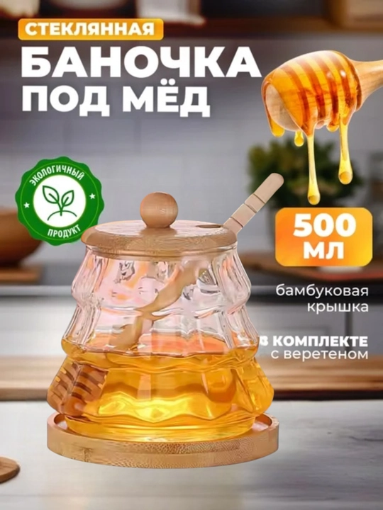 Банка для меда, стеклянная, с ложкой, 500 мл - 