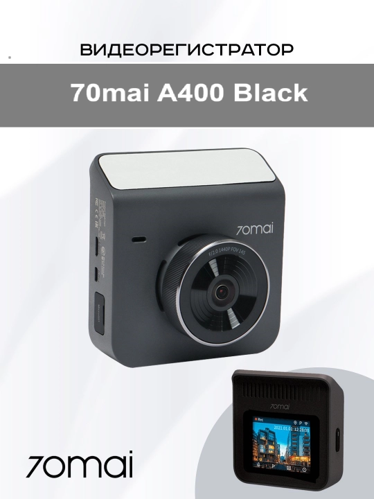 Видеорегистратор 70 Mai Dash Cam A400 Black, с Wi-Fi, FullHD - 