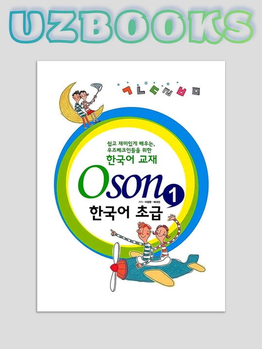 Koreys tili grammatikasi. Oson kitobi. 1, 2 qismlar - 