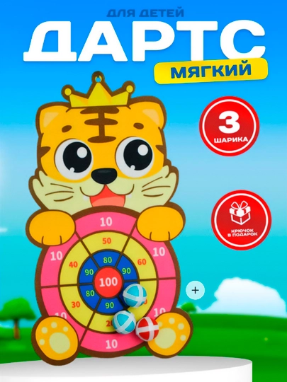 Мягкий Дартс для детей + 3 шарика на липучках — BABYMAM-DARTS-tigr
