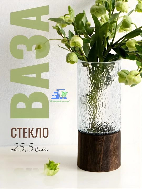 Декоративная стеклянная ваза с деревянной подставкой, 25×10 см