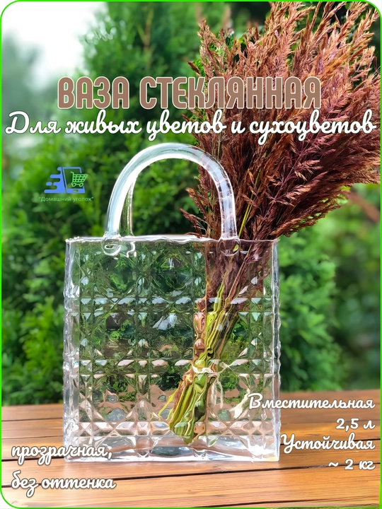 Ваза-сумка для цветов, стеклянная