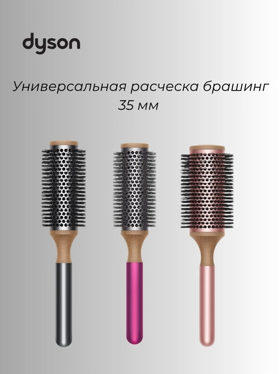 Dyson Vented Barrel Brush универсальная расчёска-брашинг, 35 mm