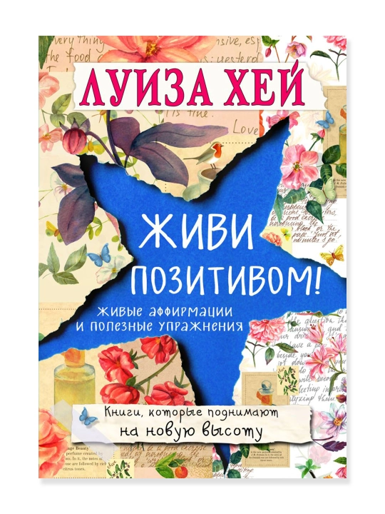Живи позитивом!. Луиза Хей - 