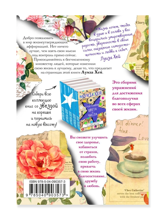 Живи позитивом!. Луиза Хей