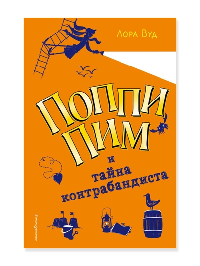 Поппи Пим и тайна контрабандиста (#3). Вуд Л. - 