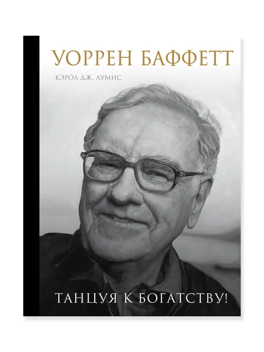 Uorren Baffet. - Qaniydi? Boylik uchun raqsga tushish!. Lumis K. - 