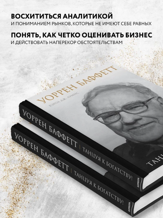 Uorren Baffet. - Qaniydi? Boylik uchun raqsga tushish!. Lumis K.