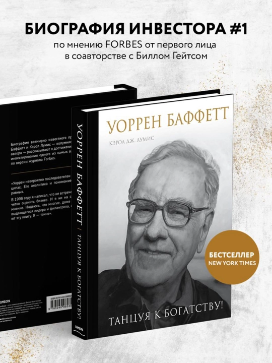 Uorren Baffet. - Qaniydi? Boylik uchun raqsga tushish!. Lumis K.