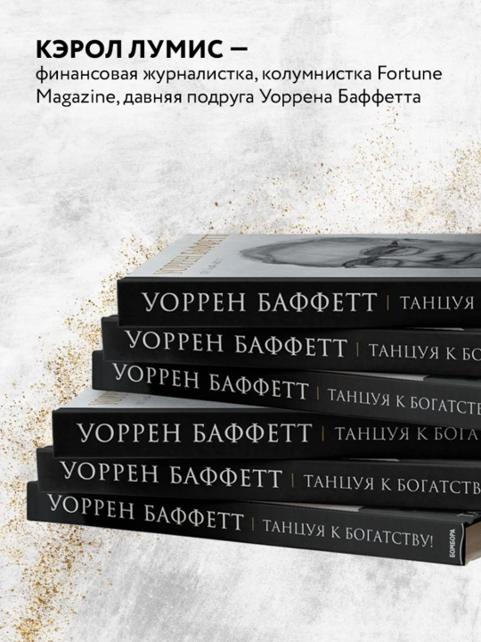 Uorren Baffet. - Qaniydi? Boylik uchun raqsga tushish!. Lumis K.