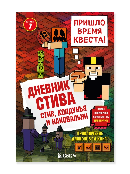 Дневник Стива. Книга 7. Стив, колдунья и наковальни. - 