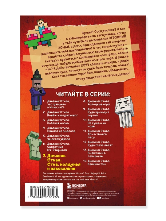 Дневник Стива. Книга 7. Стив, колдунья и наковальни.