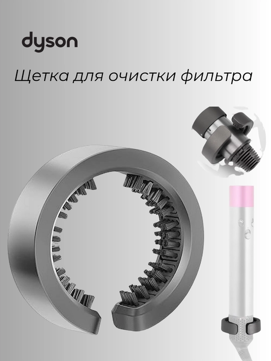 Щетка для очистки фильтра Dyson - 