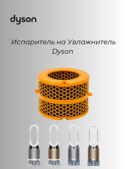 Испаритель для увлажнителя Dyson PH01 / PH02 / PH03 / PH03A / PH04
