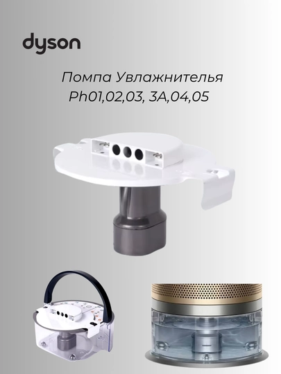 Помпа (насос) для увлажнителя Dyson PH01 / PH02 / PH03 / PH03A / PH04 / PH05