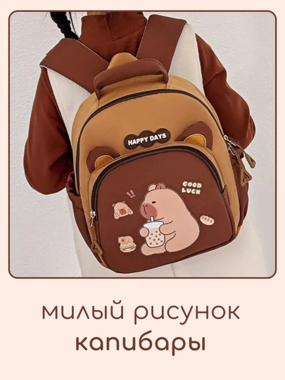 Рюкзак детский маленький в садик капибара, дошкольный