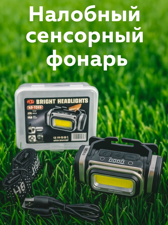 Налобный фонарь с сенсорным управлением и датчиком движения - 