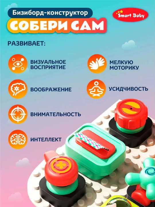 Bolalar rivojlantiruvchi o‘yinchoq "Bizibord-konstruktor"
