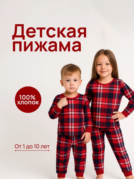 Пижама для мальчиков и девочек, 100% хлопок