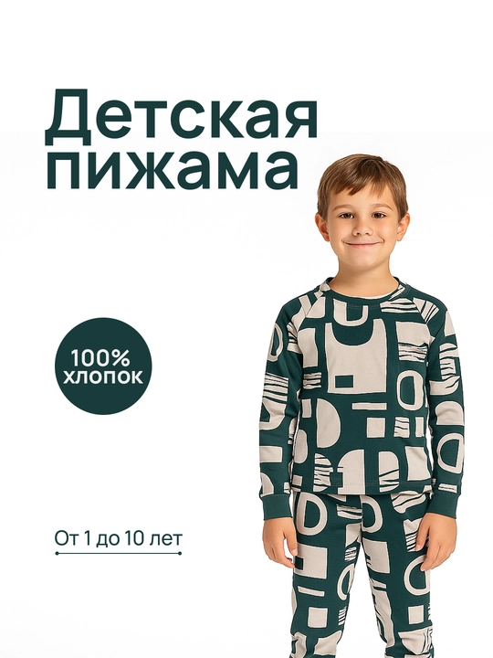 Пижама для мальчиков и девочек, 100% хлопок