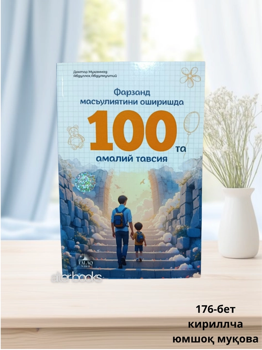 Farzand mas'uliyatini oshirishda 100 ta amaliy tavsiya, Doktor Muhammad Abdulloh Abdulmu'ti - 