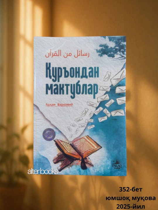 Қуръондан мактублар, Адхам Шарковий, мягкая обложка, 352 стр  - 