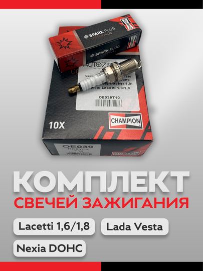 Свечи зажигания Orlando Tracker 1,8 Lacetti 1,6/1,8, 4 шт OE039T10 — CHAMP-OE039T10