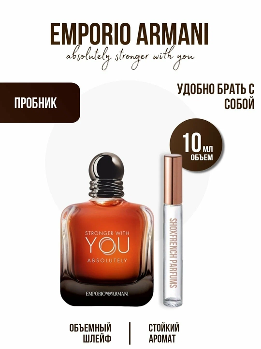Stronger With You духи, духи для мужчин, Stronger With You Emporio Armani, 10 мл, 100 мл